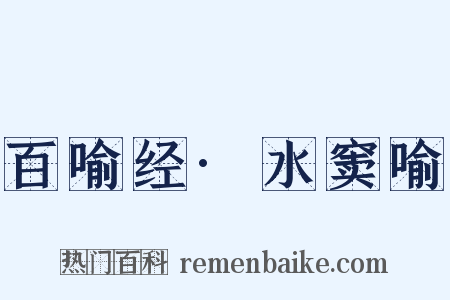 百喻经·水窦喻是什么意思的图片